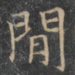 间