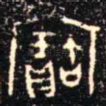 寶
