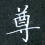 尊