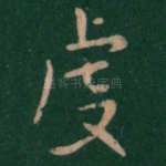 虔