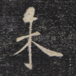 未