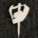 甲