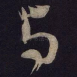 与