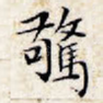惊
