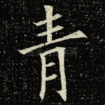 青