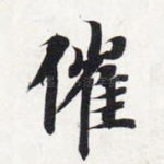 催