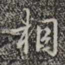 相