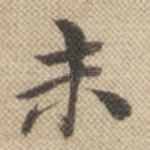 未