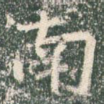 南
