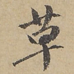 草
