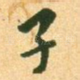 子