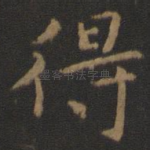 得