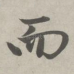 而