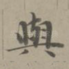与