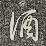 酒