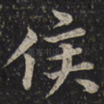 侯