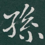 孫