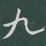 九