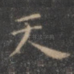 天