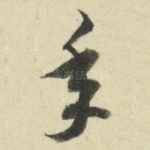 年