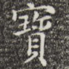 宝