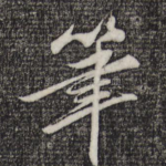 笔