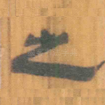 之