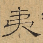 夷