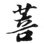 菩