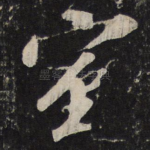 室
