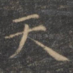 天