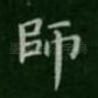 师