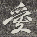 爱
