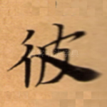彼
