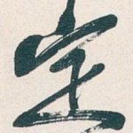 定