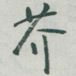 芥