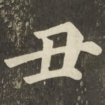丑