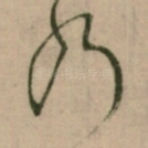 乃