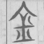金
