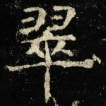翠