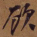 顾