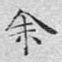 余