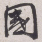 国