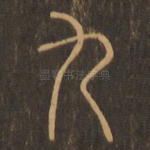 九