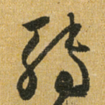 转
