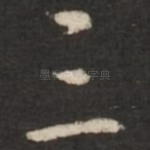 三