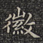 徽