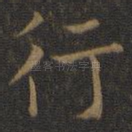 行