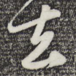 去