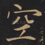 空